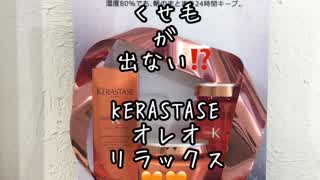 KERASTASE　新オレオリラックスの実力を検証してみました