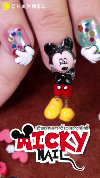 เล็บน่ารักทำไปปาร์ตี้ คาวาอี้มิกกี้เมาส์