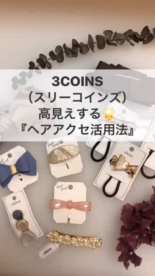 【プチプラ】コスパ最高！ヘアアクセ活用術