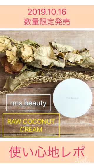 【乾燥肌必見】rms beauty★数量限定！ローココナッツクリームの使用感！