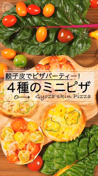 餃子の皮でミニピザパーティー！一口サイズで食べやすい！