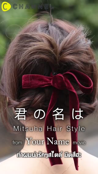 Howto ทำผมน่ารักแบบมิตสึฮะจาก Your Name 