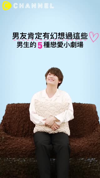 男友肯定有幻想過這些！男生的５種戀愛小劇場