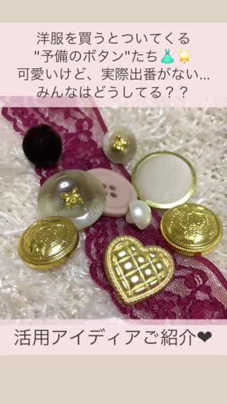 みんなはどうしてる 洋服買うとついてくる 予備のボタン を使ってdiy Peachy ライブドアニュース