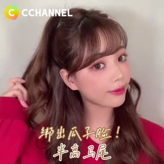 綁出瓜子臉！半高馬尾