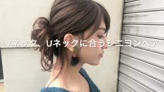 Vネック、Uネックに合うシニヨンヘア