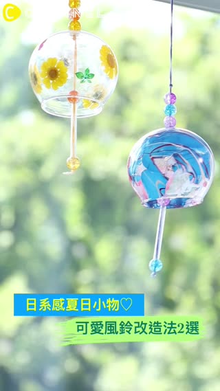 日系感夏日小物♡可愛風鈴改造法2選 