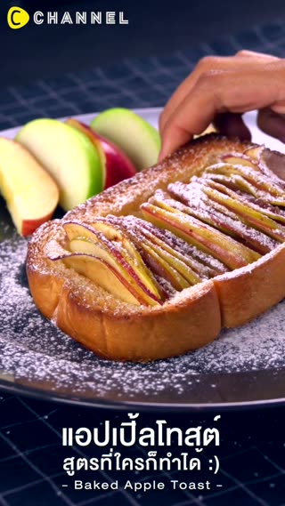 แอปเปิ้ลโทสต์หอมกรุ่นจากเตาร้อนๆ