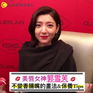 最美嘟唇!雪芙女神 分享不變香腸嘴&唇保養TIPS