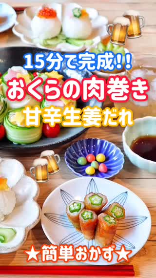 【15分で完成！】おくらの肉巻き〜甘辛生姜だれ〜