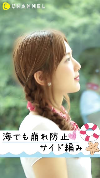 海でも崩れ防止♡サイド編み