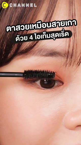 ตาสวยเหมือนสายเกา ด้วย 4 ไอเท็มสุดเริ่ด 