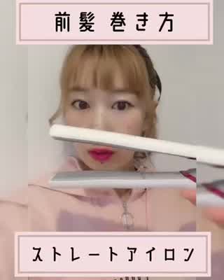 ストレートアイロンで前髪巻き方