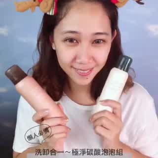 懶人必備的超好用洗卸雙效組
