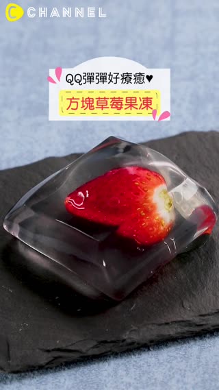 QQ彈彈好療癒♥方塊草莓果凍