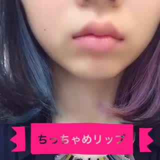 ちっちゃめリップ