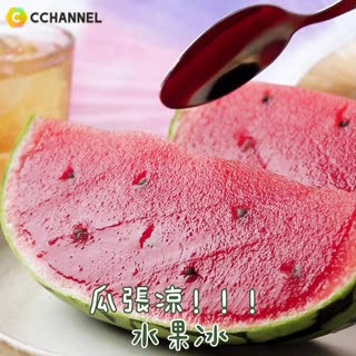 瓜張涼！！！水果冰