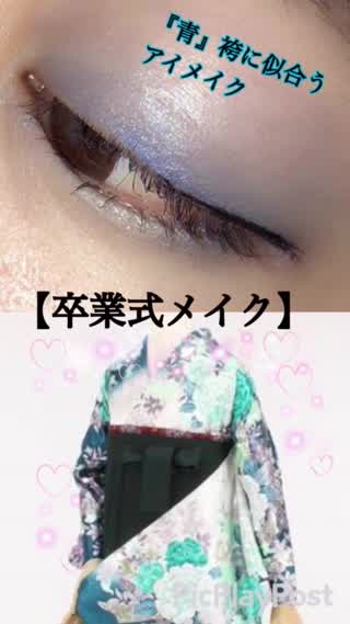 【卒業式メイク】『ブルー』の袴に似合うアイメイク！