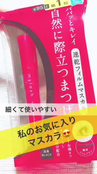ぐんぐん伸びる!!mylashマスカラ