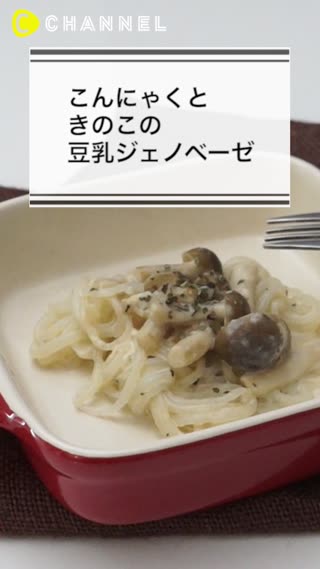 こんにゃくときのこの豆乳ジェノベーゼ