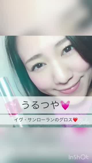 うるつや！イヴ・サンローランのグロス