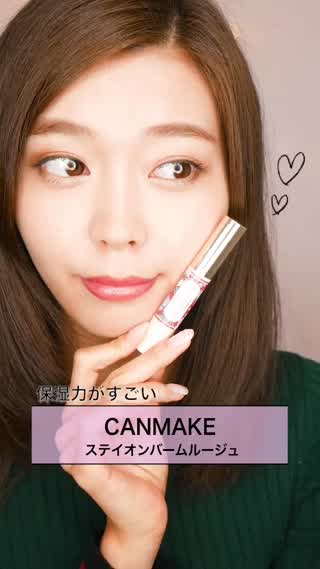 【ひとつは持っておきたい神コスメ！】CANMAKEリップが使える！！