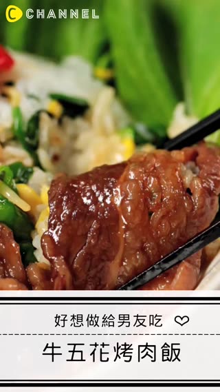 不用到戶外 在家就能做出「牛五花烤肉飯」