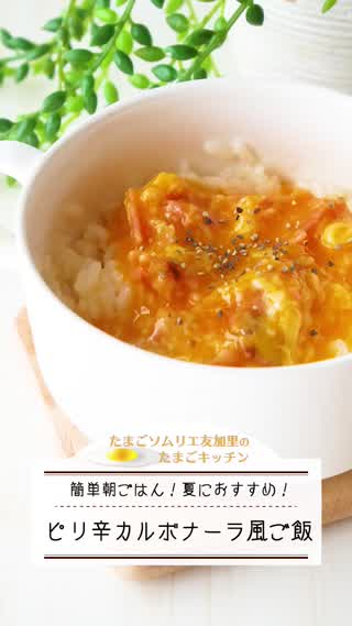 簡単！ピリ辛カルボナーラ風ご飯