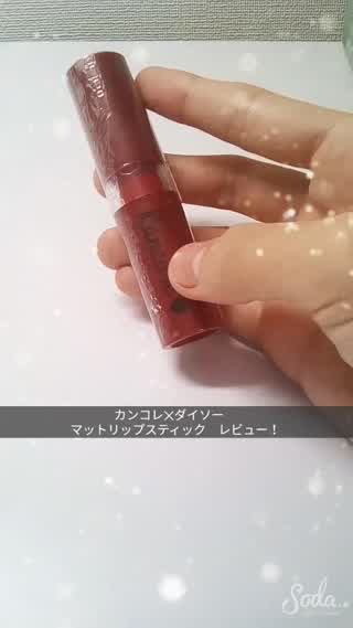 カンコレのマットリップレビュー！100均の実力は…？