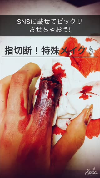 SNSに載せてビックリさせちゃおう！指切断メイク！