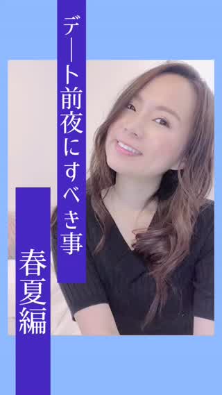 デートの前夜にすべき事♡春夏編♡