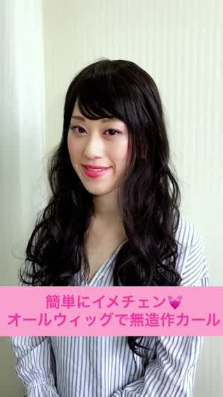 オールウィッグでイメチェン**黒髮無造作カール**