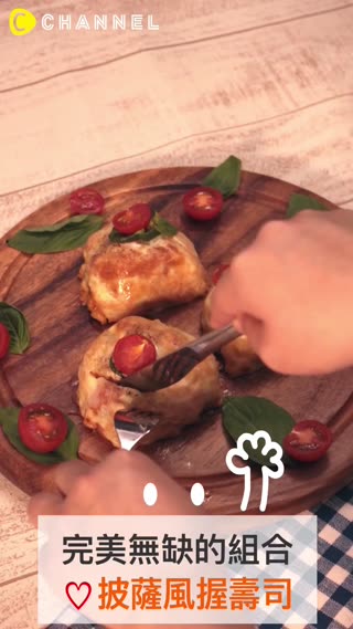 完美無缺的組合 ♡披薩風握壽司