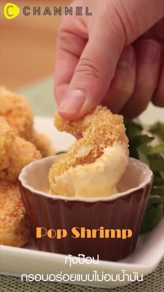กุ้งป๊อป กรอบอร่อยแบบไม่อมน้ำมัน