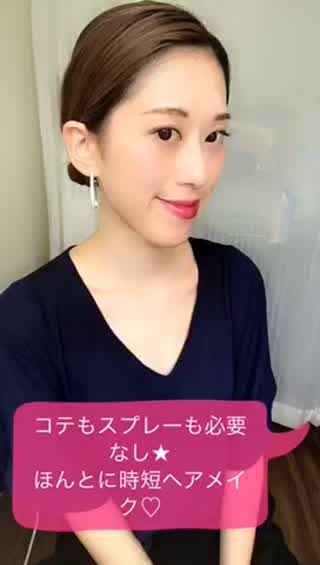 時短ヘア＆メイクのやり方！コテもスプレーも必要なし！