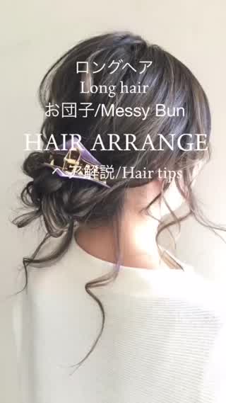 ロングヘア おだんご メッシーバン ヘアアレンジ