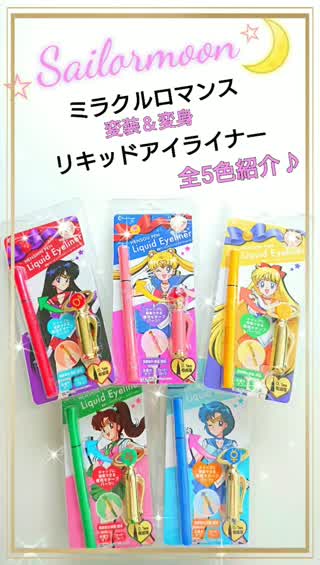 セーラームーン変身＆変装アイライナーをご紹介☆