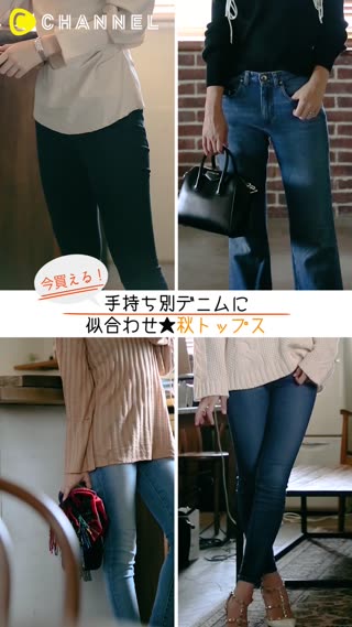 今買える！手持ち別デニムに似合わせ秋トップス