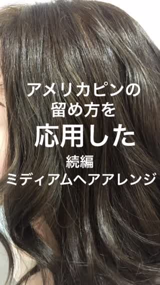 アメリカピンを応用した続編ヘアアレンジ