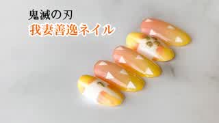 大人が楽しむさりげな鬼滅ネイル 我妻善逸ネイル Peachy ライブドアニュース