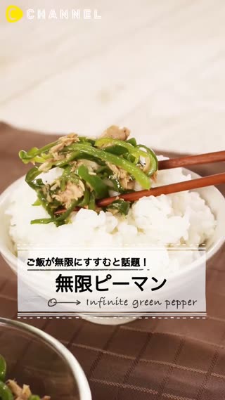 話題！無限ピーマンの作り方。ご飯が無限に進んじゃう！！