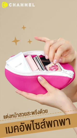 แต่งหน้าสวยสะพรึงด้วยเมคอัพไซส์พกพา 