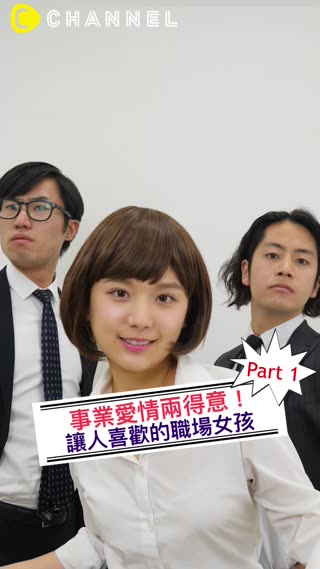 事業愛情兩得意！讓人喜歡的職場女孩part① 