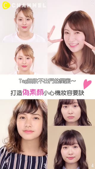 Tag無妝不出門的閨蜜!打造偽素顏小心機妝容要訣