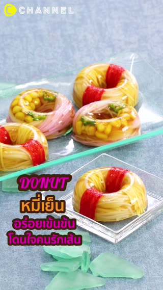 โดนัทหมี่เย็น อร่อยเข้นข้นโดนใจคนรักเส้น