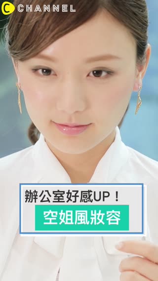 大人的好感顏♡適合上班畫的空姐風妝容