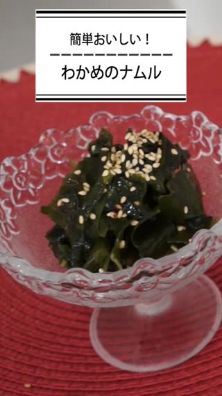 わかめのナムル