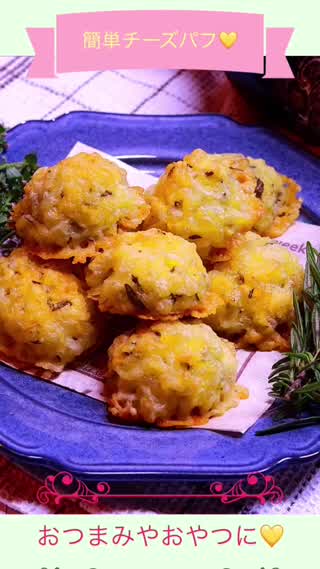 簡単おつまみチーズパフ