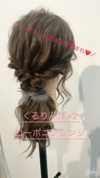 アレンジ好きな子集まれくるりんぱ×2ローポニアレンジ