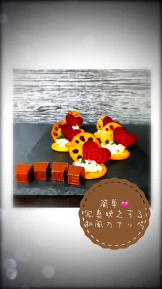 バレンタインに。写真映えするハートの和風カナッペ